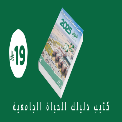 كتيب دليلك للحياة الجامعية 