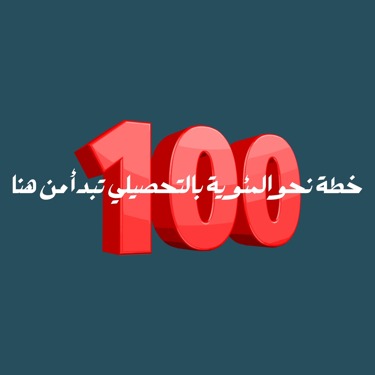 دورة تحصيلي - نحو المئوية بالتحصيلي
